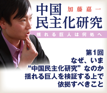 【新連載】なぜ、いま“中国民主化研究”なのか？揺れる巨人を検証する上で依拠すべきこと