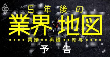 “5年後の業界地図”大予測!11業種全77社の「業績・再編・給与」を徹底分析