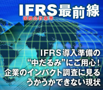 ＩＦＲＳ導入準備の“中だるみ”にご用心！企業のインパクト調査に見る、うかうかできない現状