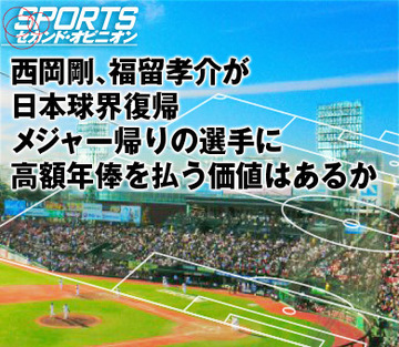 西岡剛、福留孝介が日本球界復帰メジャー帰りの選手に高額年俸を払う価値はあるか