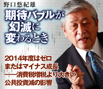 2014年度はゼロまたはマイナス成長――消費税増税より大きい公共投資減の影響