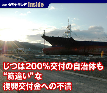 じつは200％交付の自治体も“筋違い”な復興交付金への不満