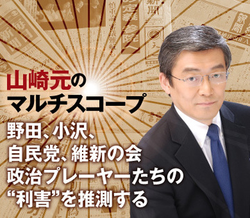 野田、小沢、自民党、維新の会政治プレーヤーたちの“利害”を推測する