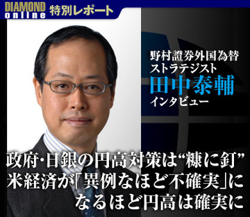 政府・日銀の円高対策は“糠に釘”米経済が「異例なほど不確実」になるほど円高は確実に――田中泰輔 野村證券外国為替ストラテジスト インタビュー