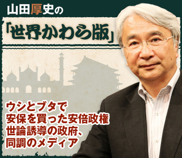 ウシとブタで安保を買った安倍政権 世論誘導の政府、同調のメディア
