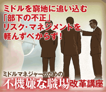 ミドルを窮地に追い込む「部下の不正」リスク・マネジメントを軽んずべからず！