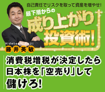 消費税増税が決定したら日本株を「空売り」して儲けろ！