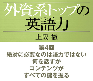 第4回　絶対に必要なのは英語力ではない何を話すか。コンテンツがすべての鍵を握る