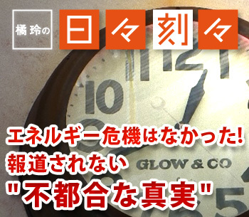 ［橘玲の日々刻々］エネルギー危機はなかった!報道されない&quot;不都合な真実&quot;