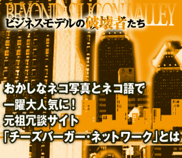 おかしなネコ写真とネコ語で一躍大人気に！元祖冗談サイト「チーズバーガー・ネットワーク」とは