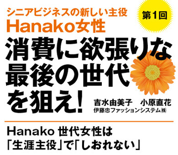 Hanako世代女性は「生涯主役」で「しおれない」