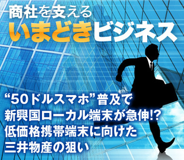 “50ドルスマホ”普及で新興国ローカル端末が急伸!?低価格携帯端末に向けた三井物産の狙い