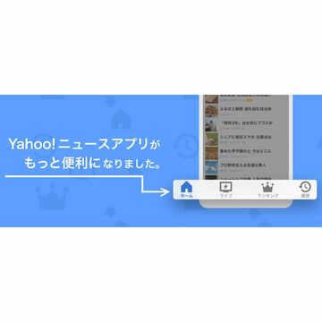 「Yahoo!ニュース」アプリにナビゲーション機能が追加