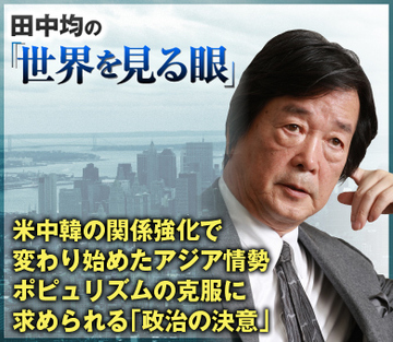 米中韓の関係強化で変わり始めたアジア情勢 ポピュリズムの克服に求められる「政治の決意」