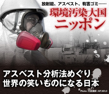 アスベスト分析法めぐり世界の笑いものになる日本（追補）