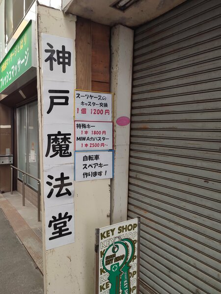 「うそやろ、ここ神戸!?」三宮から10分、東山商店街のタイムスリップ感がヤバい【フォトルポ】