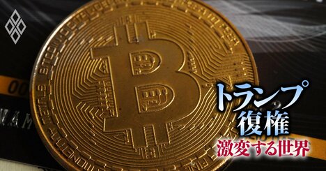 トランプ勝利で「ビットコイン」上昇に拍車、“怪進撃”はどこまで続くか徹底検証