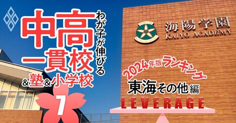 「お得な中高一貫校」ランキング【2024入試版・東海その他38校】低偏差値でも名門大に強い学校は？