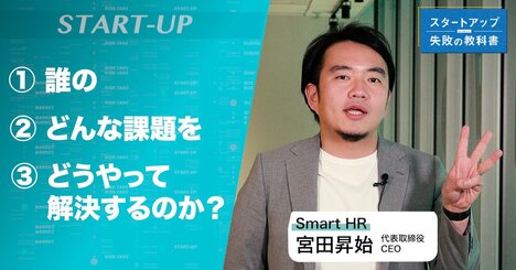 「12回の事業転換」世の中の課題見つけられずに SmartHR・宮田昇始社長