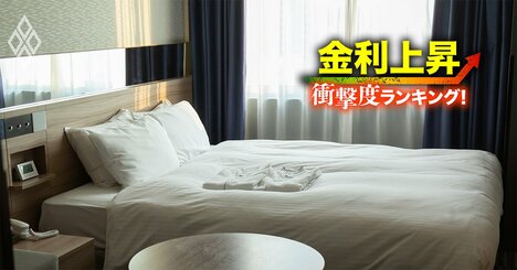 【サービス89社】金利上昇で苦しくなる「衝撃度」ランキング！19位帝国ホテル、2位エイチ・アイ・エス、1位は？