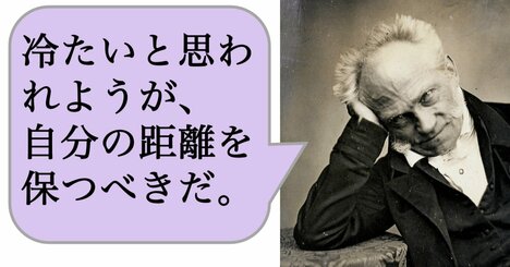 【哲学】冷たいと思われようが、自分の距離を保つべきだ。