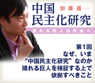 【新連載】なぜ、いま“中国民主化研究”なのか？揺れる巨人を検証する上で依拠すべきこと