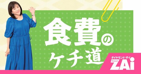 「靴下の穴すらワクワクに変える！」節約女王、松本明子が40年ハマる“ケチ道”とは？