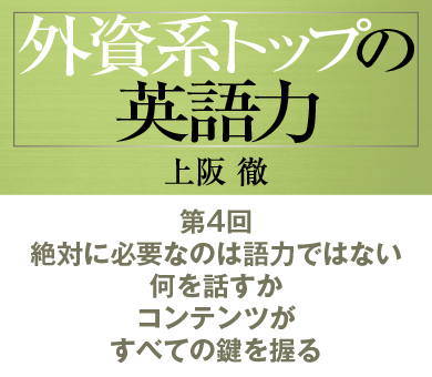 第4回　絶対に必要なのは英語力ではない何を話すか。コンテンツがすべての鍵を握る
