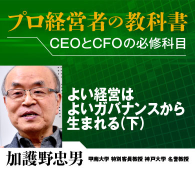 よい経営はよいガバナンスから生まれる（下）