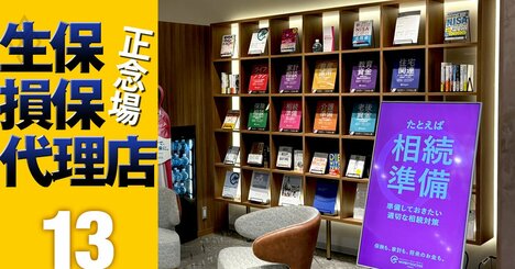 【人気特集】保険代理店に明暗！来店型は回復基調もFPパートナーに陰り…代理店での節税狙いのスレスレ手法とは？
