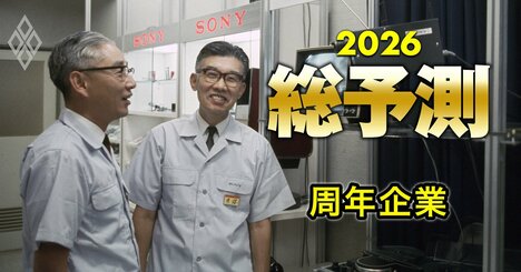 【創業100・80・50周年】2026年に「節目」を迎える企業を一挙公開！昭和元年、終戦、高度成長の終焉…生まれた時代の空気が企業の性格を決める？