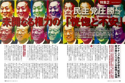 2009年9月12日号「民主党圧勝　未開なる権力の『恍惚と不安』」