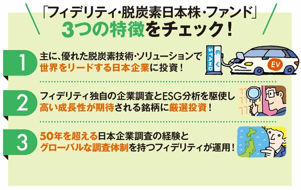 地球温暖化対策で成長するファンドが登場！脱炭素社会に向け優れた技術を持つ日本企業に投資 !!