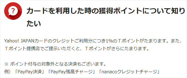 「Yahoo! JAPANカード（JCB）」のポイント付与の対象外