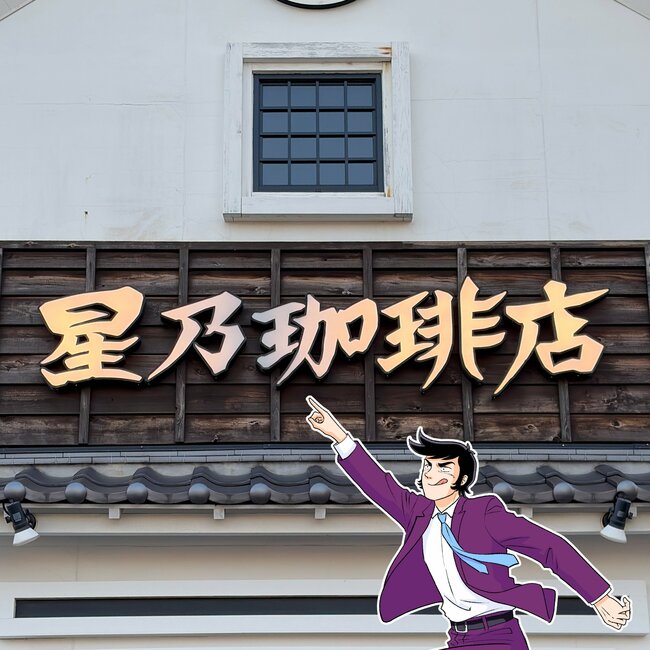 朝から幸せすぎるよ…！星乃珈琲の“ジブリ飯みたいなモーニング”サラダとデザートもついて贅沢！「チーズたっぷり」「おいしくて大満足！」