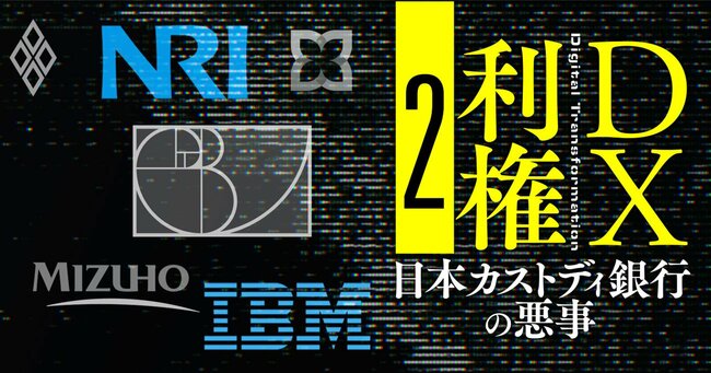 DX利権 日本カストディ銀行の悪事＃2