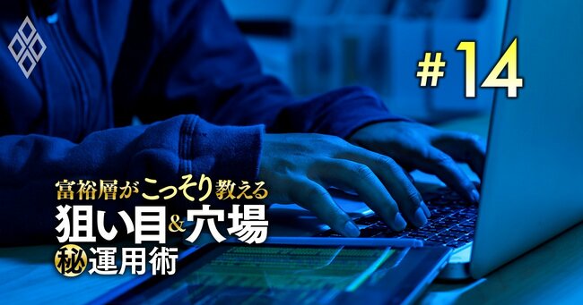 富裕層がこっそり教える 狙い目＆穴場 運用術＃14