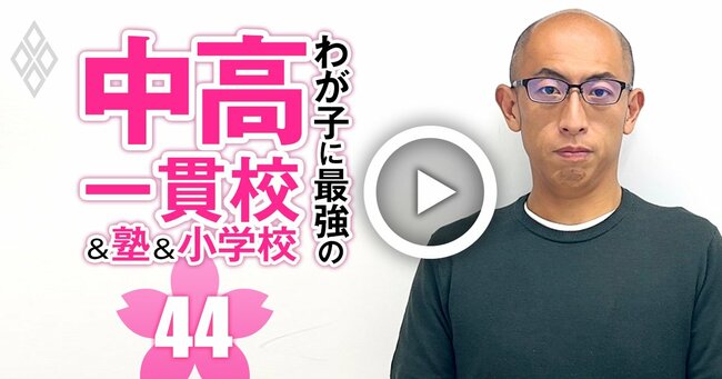 わが子に最強の中高一貫校＆塾＆小学校 2025年入試対応＃44