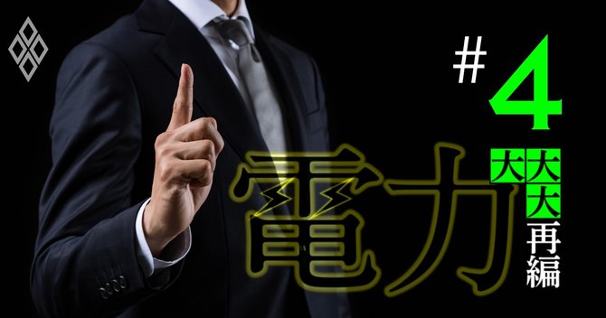 電力大大大再編#4