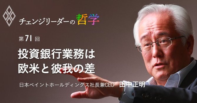 チェンジリーダーの哲学#71,日本ペイント,田中正明