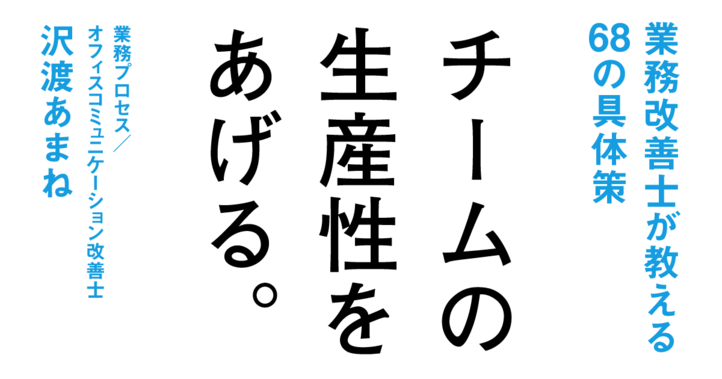 チームの生産性をあげる。