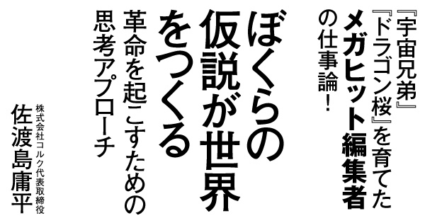 ぼくらの仮説が世界をつくる