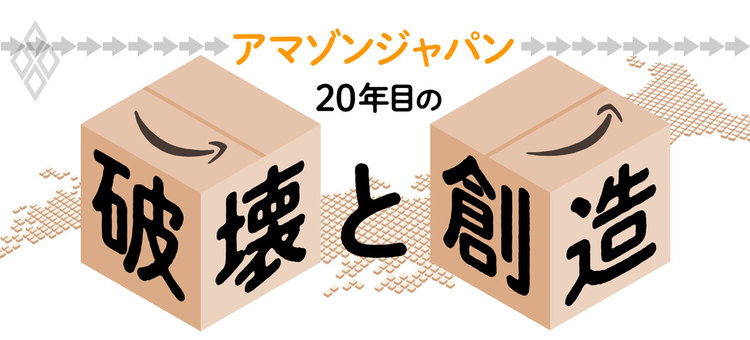 アマゾンジャパン 20年目の破壊と創造 | ダイヤモンド・オンライン