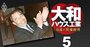 大和ハウス工業・最強経営者烈伝！シベリア帰り「魂の創業者」石橋信夫、熱湯経営の「中興の祖」樋口武男…