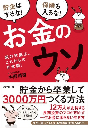 貯金はするな！　保険は入るな！お金の常識を疑え！