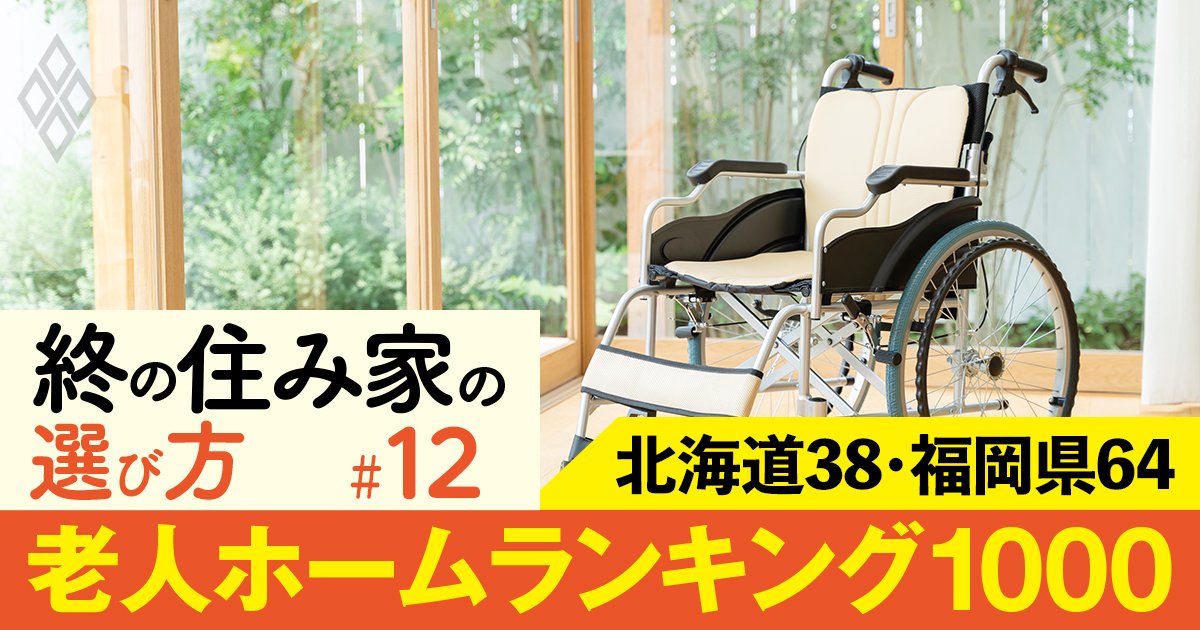 【北海道・福岡県】老人ホーム1000施設ランキング！福岡1位は九電ケアタウン、北海道1位は？