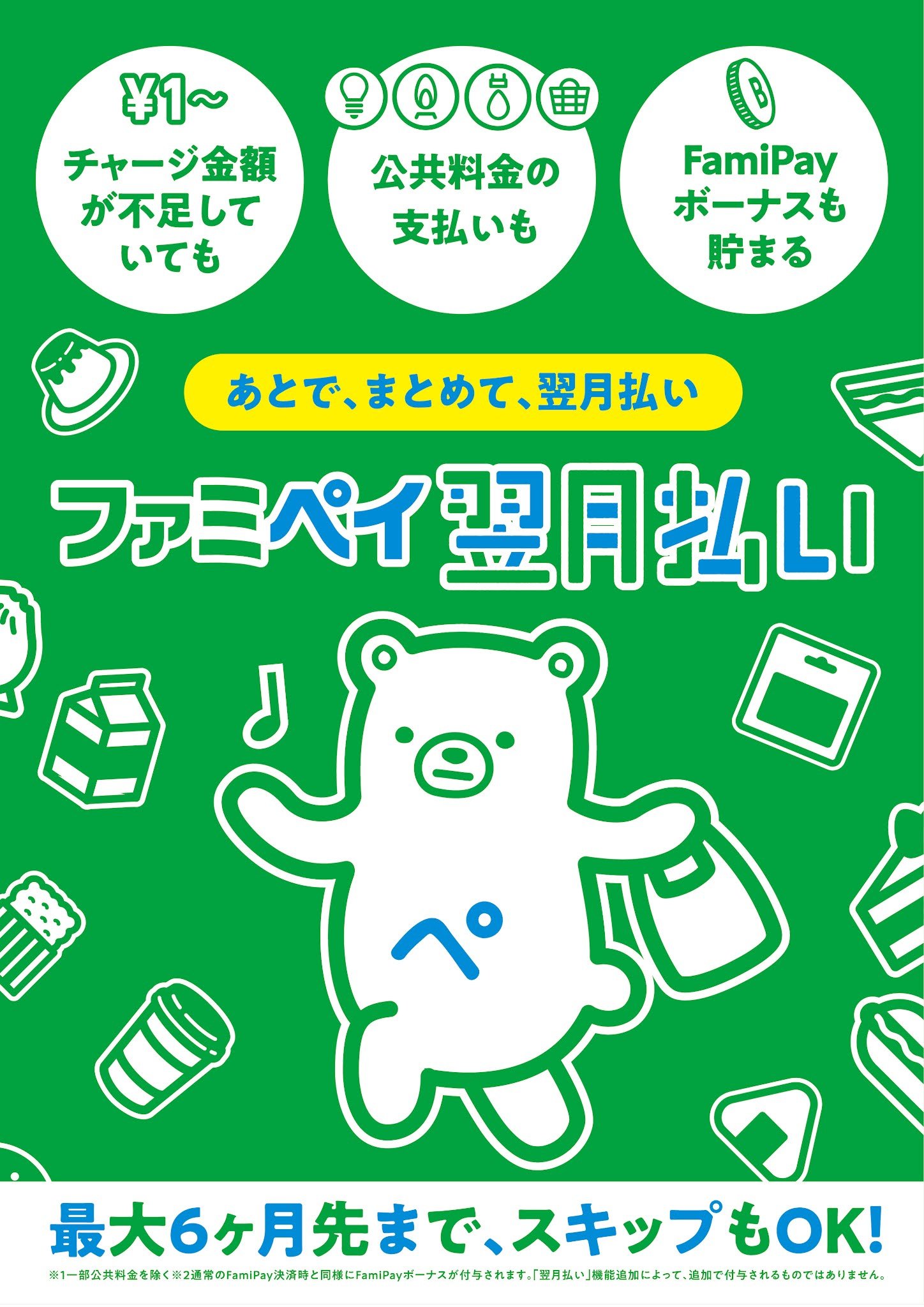 「ファミペイ翌月払い」登場。最長6カ月先までスキップもOK!