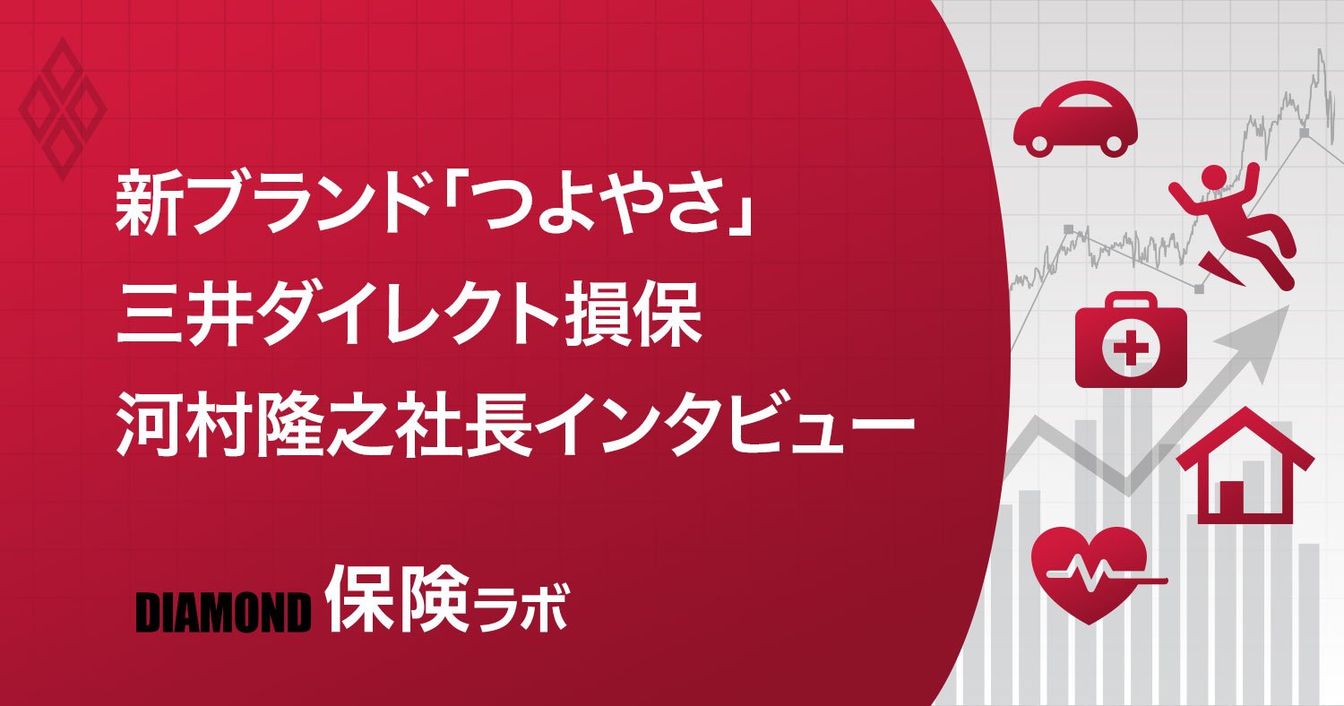 三井ダイレクト損保社長に聞く「ドラレコとコンシェルジュ、新ブランドで年3%成長を実現させる」