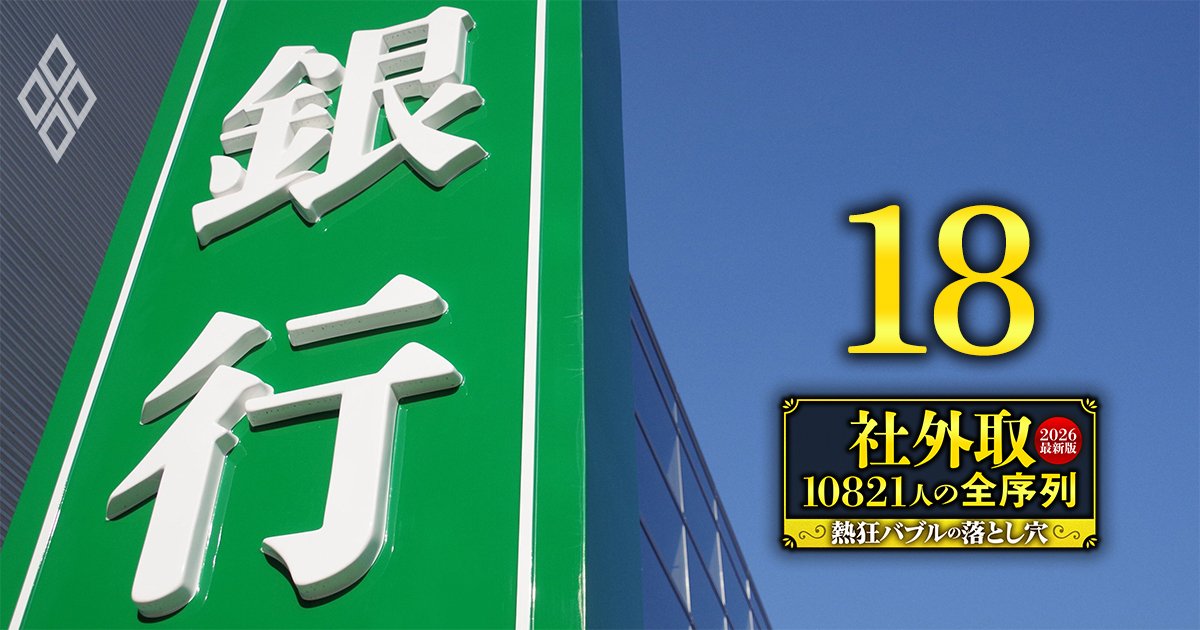 社外取10821人の全序列【2026最新版】熱狂バブルの落とし穴＃18