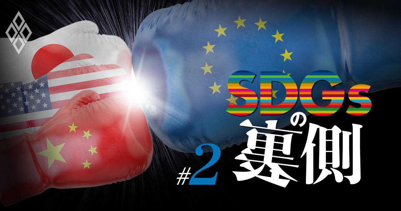 日本の商社・電力会社が巻き添え、「SDGsの裏側」に潜む欧州の謀略